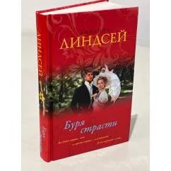 Обложка книги «Буря страсти»