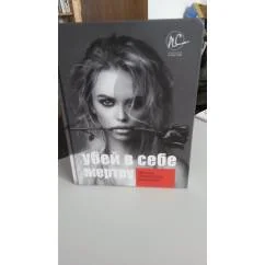 Обложка книги «Убей в себе жетву»