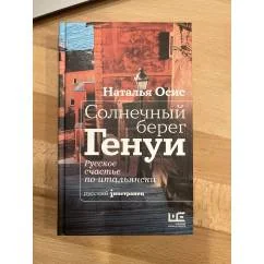 Обложка книги «Солнечный берег Генуи»