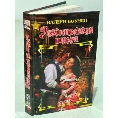 Обложка книги «Рождественский поцелуй»