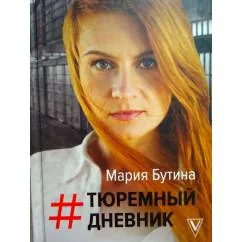 Обложка книги «Тюремный дневник»