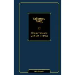 Обложка книги «Общественное мнение и толпа»
