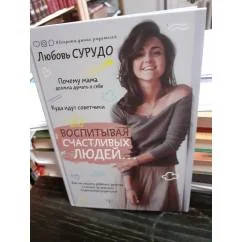 Обложка книги «Воспитывая счастливых людей. Как не лишить ребёнка детства в погоне за званием" идеальноый родитель"»