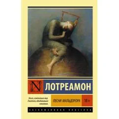Обложка книги «Песни Мальдорора»