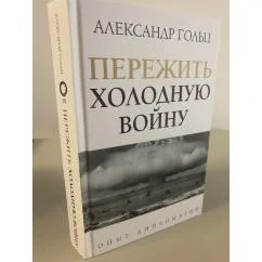 Обложка книги «Пережить холодную войну. Опыт дипломатии»