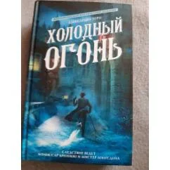 Обложка книги «Холодный огонь»