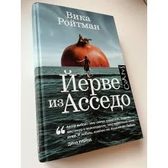 Обложка книги «Йерве из Асседо»