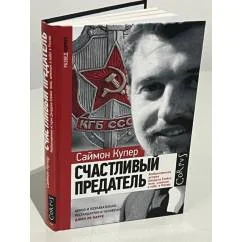 Обложка книги «Счастливый предатель. Необыкновенная история Джорджа Блейка: ложь, шпионаж и побег в Россию»