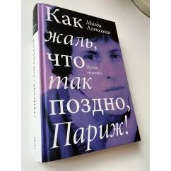 Обложка книги «Как жаль, что так поздно, Париж!»