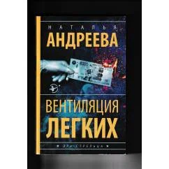 Обложка книги «Вентиляция лёгких»