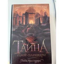 Обложка книги «Тайна одной саламандры, или Salamandridae (Настоящие саламандры)»
