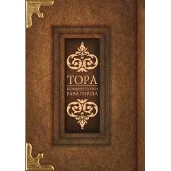 Обложка книги «Тора. Комментарии рава Гирша»