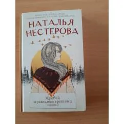 Обложка книги «Жребий праведных грешниц. Сибиряки»