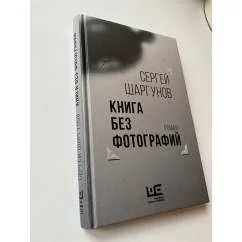 Обложка книги «Книга без фотографий»