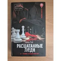 Обложка книги «"Расшатанные люди»