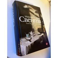Обложка книги «Свента»