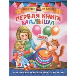 Обложка книги «Первая книга малыша»