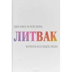 Обложка книги «Формулы всех видов любви»