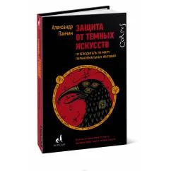 Обложка книги «Защита от тёмных искусств»