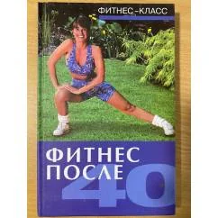 Обложка книги «Фитнес после 40»