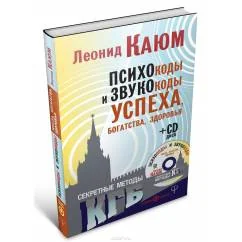 Обложка книги «Психокоды и звукокоды успеха, богатства, здоровья (+CD)»