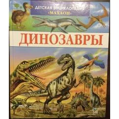 Обложка книги «Динозавры и другие исчезнувшие животные»
