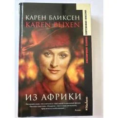 Обложка книги «Из Африки»