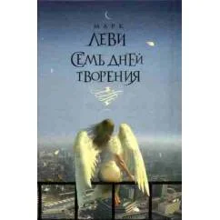 Обложка книги «Семь дней творения»