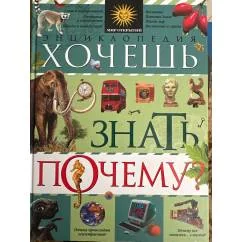 Обложка книги «Хочешь знать почему?»