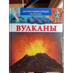 Обложка книги «Вулканы. Детская энциклопедия Махаон»