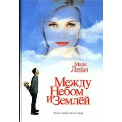 Обложка книги «Между небом и землей»