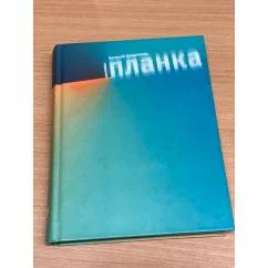 Обложка книги «Планка»