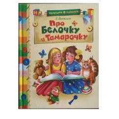 Обложка книги «Про Белочку и Тамарочку»