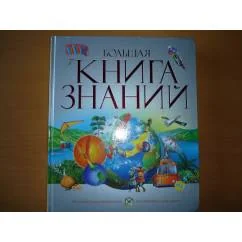 Обложка книги «Большая книга знаний»
