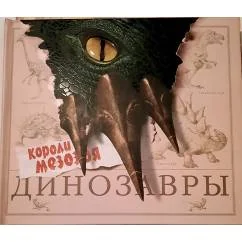 Обложка книги «Короли мезозоя. Динозавры. Книга-панорама»