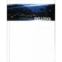Обложка книги «Рубашка»