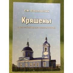 Обложка книги «Кряшены во Всероссийской переписи населения 2002 года. 2-е изд. / институт Этнологии и антропологии им. Н. Н. Миклухо- маклая»