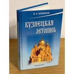 Обложка книги «Кузнецкая летопись (история г. Новокузнецка)»