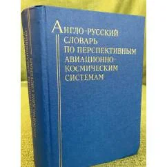 Обложка книги «Англо-русский словарь по перспективным авиационно-космическим системам»