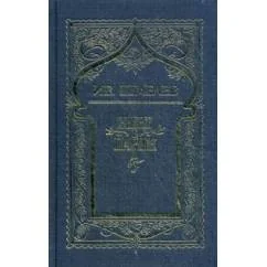 Обложка книги «Собрание сочинений в 6 томах. Том 2. Въезд в Париж»