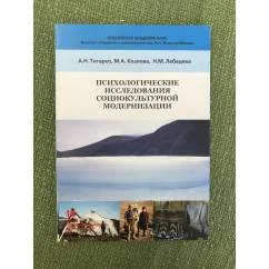 Обложка книги «Психологические исследования социокультурной модернизации»