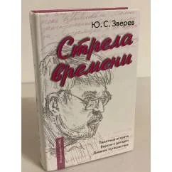 Обложка книги «Стрела времени: Памятные встречи. Версии и догадки. Дневник путешествия»