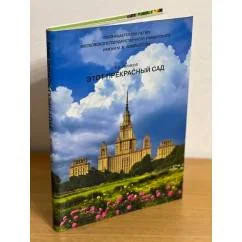 Обложка книги «Этот прекрасный сад»