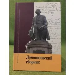 Обложка книги «Ломоносовский сборник»