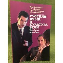 Обложка книги «Русский язык и культура речи. Учебное пособие для аудиторной и самостоятельной работы»