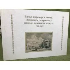 Обложка книги «Первые профессора и питомцы Московского университета - писатели, журналисты, издатели (1755-1917)»