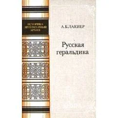 Обложка книги «Русская геральдика (А)»
