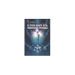 Обложка книги «В этой книге есть немного правды...»