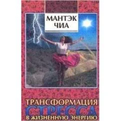 Обложка книги «Трансформация стресса в жизненную энергию»