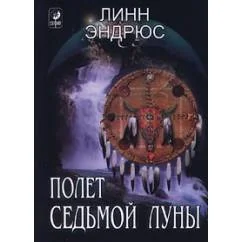 Обложка книги «Полет Седьмой Луны»
